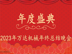 齊心協(xié)力，再創(chuàng)佳績(jī)-萬(wàn)達(dá)機(jī)械年會(huì)盛典圓滿落幕